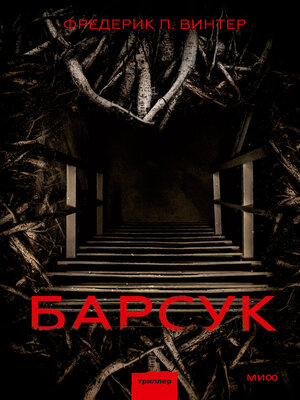 cover image of Барсук